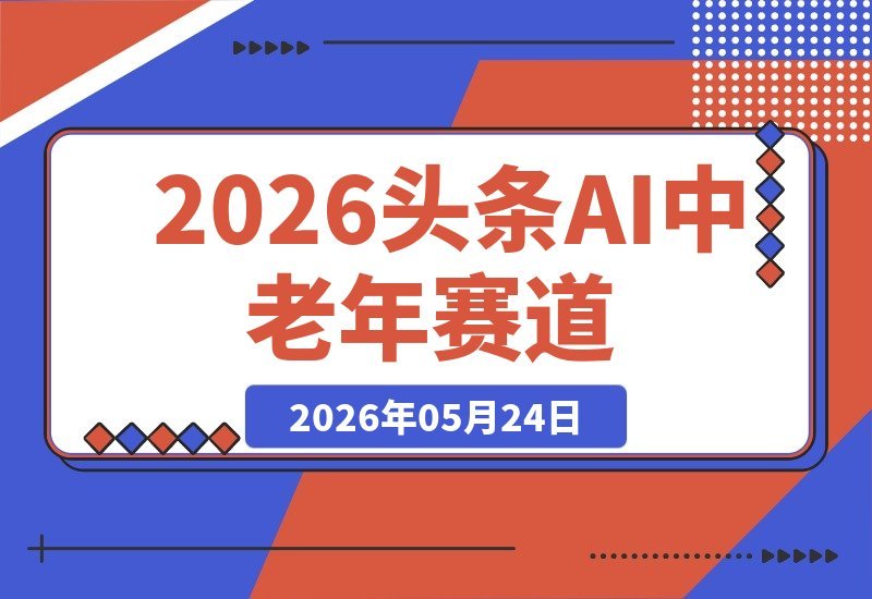 【2026.05.24】1. 2026年AI创作新风口：中老年赛道，手机操作，小白也能日赚300+！
2. 零基础玩转AI文章，专注中老年人群，手机日入3张轻松搞定！
3. 2026头条AI掘金：中老年赛道简单上手，手机操作日赚300不是梦！-小鱼项目网