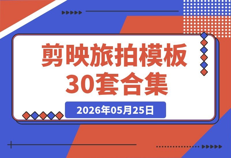 【2026.05.25】1. 30套自媒体Vlog旅拍模板大合集！自费购入，附赠预览视频，旅行生活剪辑必备
2. 旅行Vlog神器：30套剪映旅拍模板合集，自费素材，附预览视频！
3. 旅行记录剪辑模板合集：30套Vlog旅拍素材，自费购入，带预览视频-小鱼项目网