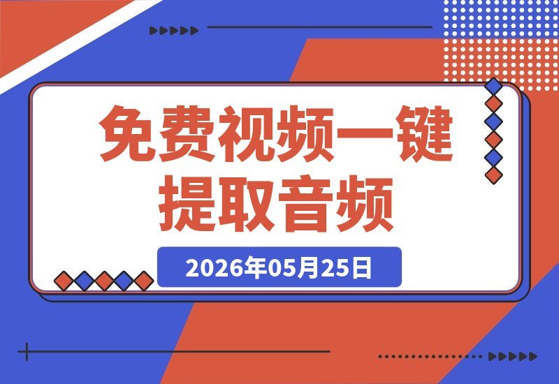 【2026.05.25】免费视频秒变音频！纯免费，MP4转MP3超快速度，单文件免安装神器-小鱼项目网