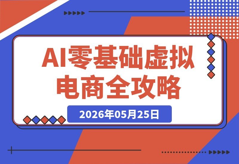 【2026.05.25】1. 从零起步，用AI打造虚拟电商，新手看这篇就够了
2. 零基础玩转AI虚拟电商，从0到1，新手必看指南
3. AI虚拟电商入门攻略：从0到1，新手一学就会
4. 新手必收！用AI从零做虚拟电商，这一篇全搞定-小鱼项目网