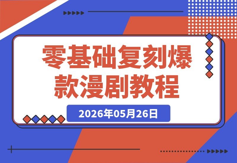 【2026.05.26】零基础也能速成爆款漫剧！Seedance2.0+Nano_Banana2全流程，高效产出不拖沓-小鱼项目网