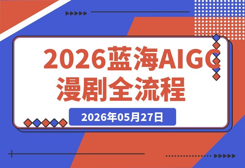 【2026.05.27】1. 2026蓝海风口：AIGC漫剧课，从人设到配音全流程，轻松掌握高变现新赛道
2. 解锁2026新蓝海：AIGC漫剧全流程实战，人设分镜配音一步到位，快速抢占变现先机
3. 2026AIGC漫剧课：零基础也能玩转人设分镜配音，打造你的高收益变现之路-小鱼项目网