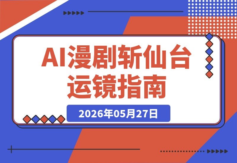 【2026.05.27】1. 深度解析《斩仙台下我震惊了诸神》镜头运镜，解锁仙侠漫剧创作秘籍
2. 从《斩仙台下》看仙侠漫剧：逐帧拆解运镜技巧，打造爆款内容
3. 爆款AI漫剧揭秘：《斩仙台下我震惊了诸神》镜头语言全解析，助你掌握核心创作法-小鱼项目网