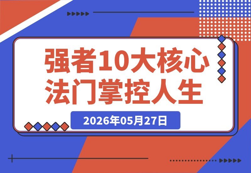【2026.05.27】成为强者的10大核心法门：戒乞求、戒解释、戒讨好，掌控情绪，稳握人生节奏-小鱼项目网