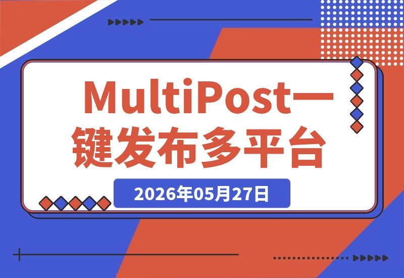 【2026.05.27】标题改写方案：  
1. 高效分发内容至10+社交平台！视频/图片一键编辑，全网同步，GitHub开源免费MultiPost  
2. 多平台同步发布神器！支持视频与图片，一次编辑自动分发，开源免费MultiPost助你轻松管理  
3. 告别重复操作！MultiPost：一次编辑，10+平台同步发布，视频图片全支持，GitHub开源免费-小鱼项目网