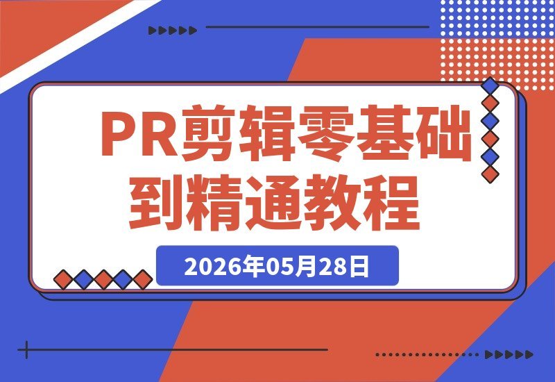 【2026.05.28】1. PR短视频剪辑实战：零基础也能变高手，多案例实操，轻松掌握剪辑调色字幕全技能！

2. 零基础入门PR短视频剪辑：多案例实战，快速精通调色字幕，提升剪辑技能！

3. 从零到精通：PR短视频剪辑实战课，多案例实操，轻松学会剪辑调色字幕全技巧！-小鱼项目网