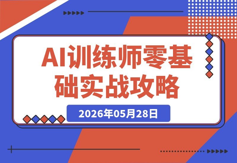 【2026.05.28】1. AI人工智能训练师实战课｜零基础也能轻松入行，从理论到实操，全面掌握数据标注技能
2. 零基础入行AI训练师｜实战课带你从理论到实操，搞定数据标注全流程
3. AI训练师实战指南｜零基础入行，从理论到实操，掌握数据标注核心技能-小鱼项目网