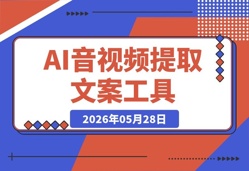 【2026.05.28】高效AI文案提取助手：一键导入音视频，精准度超98%，完全免费轻松用！-小鱼项目网