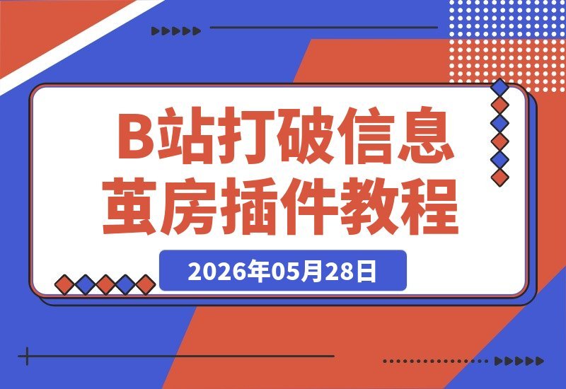 【2026.05.28】一个插件就能打破“信息茧房”？让B站忘记我是谁，少点算法推荐，发现更多精彩内容-小鱼项目网