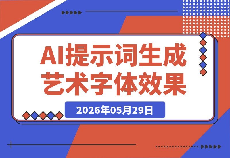 【2026.05.29】即梦豆包4.0字体字效1000+套，AI提示词prompt，一键打造绝美艺术字体-小鱼项目网