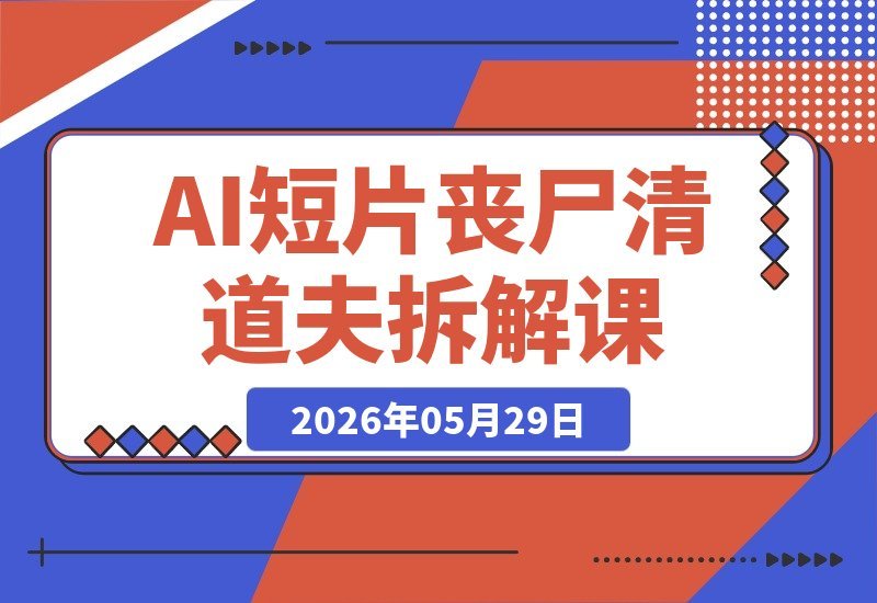 【2026.05.29】1. 《丧尸清道夫》拆解课：82个镜头+原子朋克美学，7天3000元打造国产AI电影天花板
2. 7天3000元！《丧尸清道夫》拆解：82个镜头的电影感与原子朋克美学，国产AI短片天花板
3. 国产AI短片天花板！《丧尸清道夫》拆解课：82个镜头再现电影感，原子朋克美学7天速成-小鱼项目网