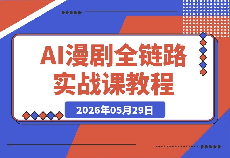 【2026.05.29】1. 从选题到变现:AI漫剧全链路创作实战,打造高流量优质作品
2. 紧跟行业趋势,AI漫剧创作实战课:选题改编与变现全攻略
3. 高流量作品打造指南:AI漫剧全链路实战,从改编到落地
4. 解锁AI漫剧爆款密码:全链路创作实战,选题变现一步到位-小鱼项目网