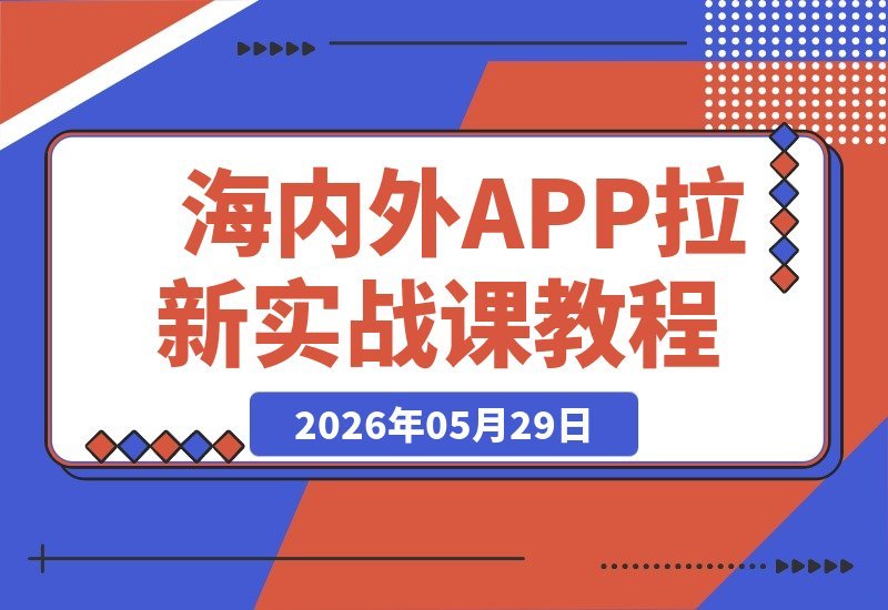 【2026.05.29】1. 大佬亲授：海内外APP拉新全域实战课，新手零基础也能月入过万！
2. 从0到月入1W+，海内外APP拉新全攻略，多渠道变现轻松上手！
3. 新手必看！海内外APP拉新实战合集，零门槛玩转多渠道稳定变现。
4. 月入过万不是梦！海内外APP拉新全域课，新手0基础也能快速变现。-小鱼项目网