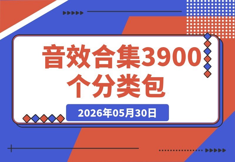 【2026.05.30】1. 60+音效分类，3900个高品质素材！全中文清晰整理，剪辑必备宝藏音效包
2. 剪辑师私藏！3900个音效素材，60+分类全中文，高品质音效包一键收藏
3. 音效库大公开！3900个素材，60+分类全中文，剪辑制作必备高品质音效包-小鱼项目网