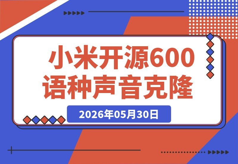 【2026.05.30】小米重磅开源！600+语种方言声音克隆TTS，3-10秒即可合成，一键掌控声音，速度提升40倍的OmniVoice-小鱼项目网
