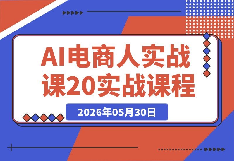 【2026.05.30】1. 电商人必备AI实战课2.0：告别试错，秒变AI视频导演，全能电商高手由此起步  
2. 从零到AI视频导演：电商人的2.0实战课，终结无效摸索，开启全能电商之路  
3. 不想再瞎摸索？电商AI实战课2.0，教你当AI视频导演，一步到位成全能电商人-小鱼项目网