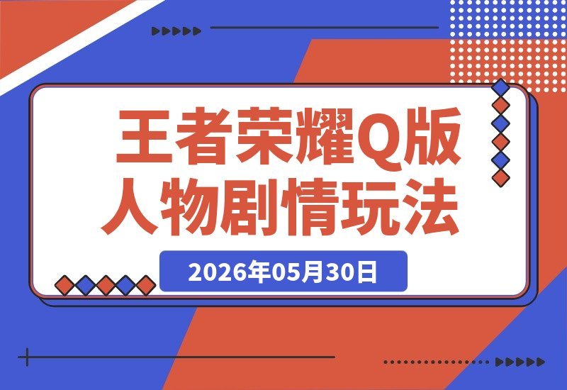 【2026.05.30】1. 《王者荣耀》Q版角色剧情新玩法：AI一键生成，轻松实现7张作品分成变现！
2. 玩转《王者荣耀》Q版剧情，AI生成作品分成计划，轻松赚取7张收益！
3. 王者荣耀Q版人物剧情变现攻略：AI一键生成，2条作品即获7张分成！-小鱼项目网