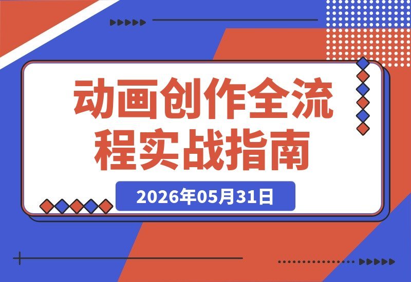 【2026.05.31】OiiOii一键动画创作:漫画变视频、动漫MV、剧情短片全流程实战指南-小鱼项目网