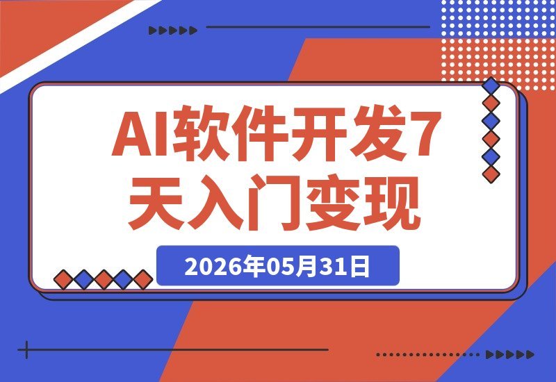 【2026.05.31】CodexWeb实战课：零基础小白7天速通AI软件开发，轻松打造可变现产品-小鱼项目网