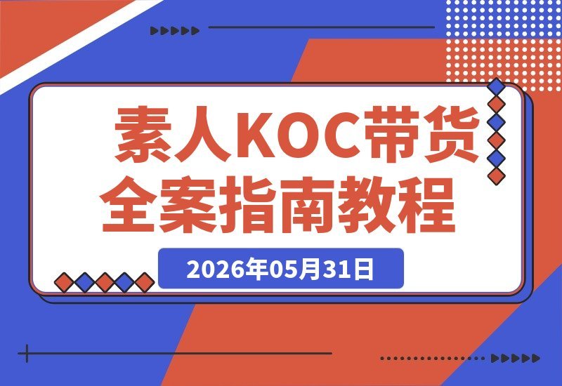 【2026.05.31】1. 素人KOC短视频带货秘籍：从零基础到变现闭环，手把手教你实操全攻略
2. 零基础也能玩转素人KOC带货：起号、实操、变现，一学就会的全案教程
3. 素人KOC短视频带货实战指南：打通认知到变现闭环，手把手教学无死角-小鱼项目网