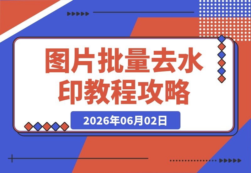 【2026.06.01】图片批量去水印+AI一键换装，全自动搞定，附视频教程！-小鱼项目网