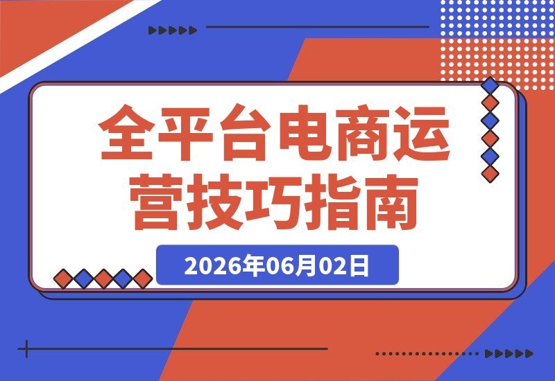 【2026.06.01】1. 翻身团电商班核心运营课:解锁开悟思路、剪辑技巧与直播间搭建,一站式掌握全平台电商秘诀!
2. 电商高手速成课:开悟思路+剪辑+直播间搭建,全平台运营技巧一网打尽!
3. 翻身团电商运营秘籍:从思路开悟到直播间搭建,全平台技巧轻松掌握!-小鱼项目网