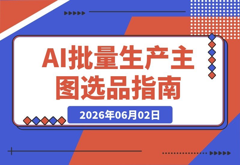 【2026.06.01】多多虚拟优盘2.0:AI一键生成主图+傻瓜式选品,微付费开启15天单店爆发模式-小鱼项目网