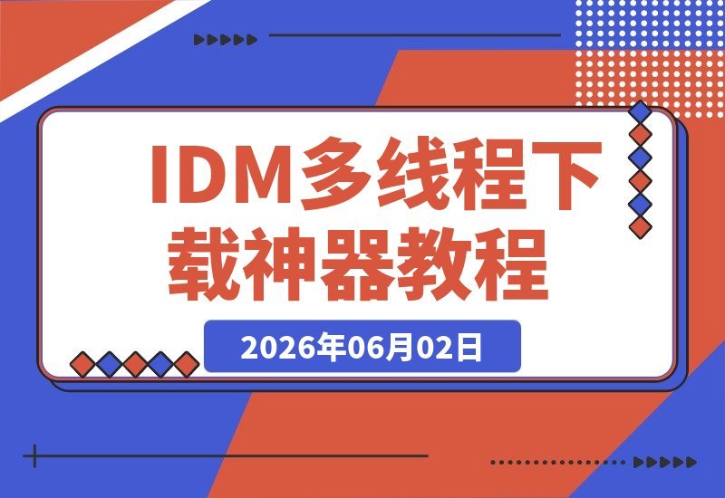 【2026.06.01】IDM v6.42.64 中文免费版:多线程下载利器,无需激活轻松抓取网页视频(含飞书文档内视频)-小鱼项目网