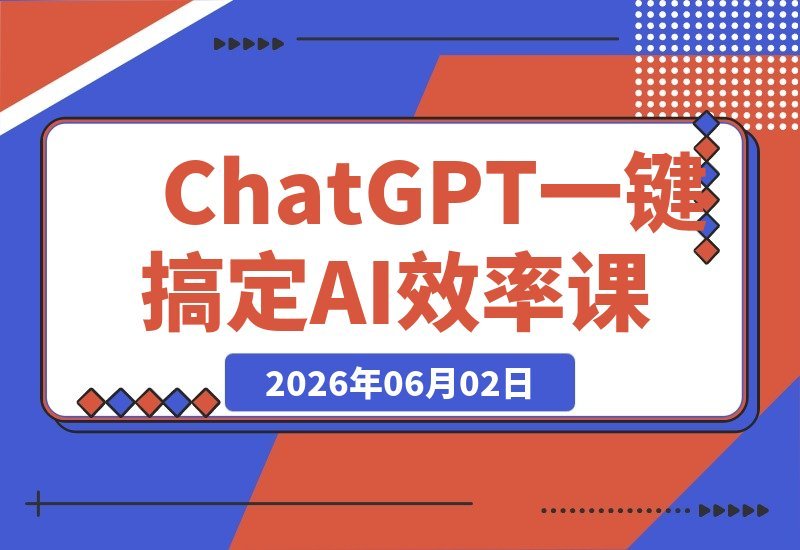 【2026.06.01】告别熬夜改PPT和邮件!ChatGPT一招搞定,白领、学生、老板都在悄悄学的AI高效秘籍-小鱼项目网