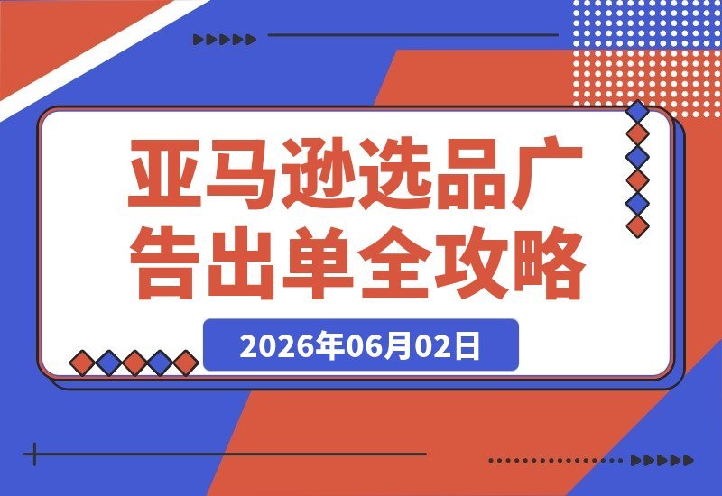 【2026.06.02】标题一:告别盲目铺货!选品逻辑×关键字优化×广告漏斗,一课搞定亚马逊爆单全流程
标题二:别再瞎铺货了!选品策略+关键词优化+广告漏斗,这套课带你打通亚马逊出单闭环
标题三:亚马逊出单秘籍:选品逻辑+关键字优化+广告漏斗,三步告别盲目铺货,轻松爆单!-小鱼项目网