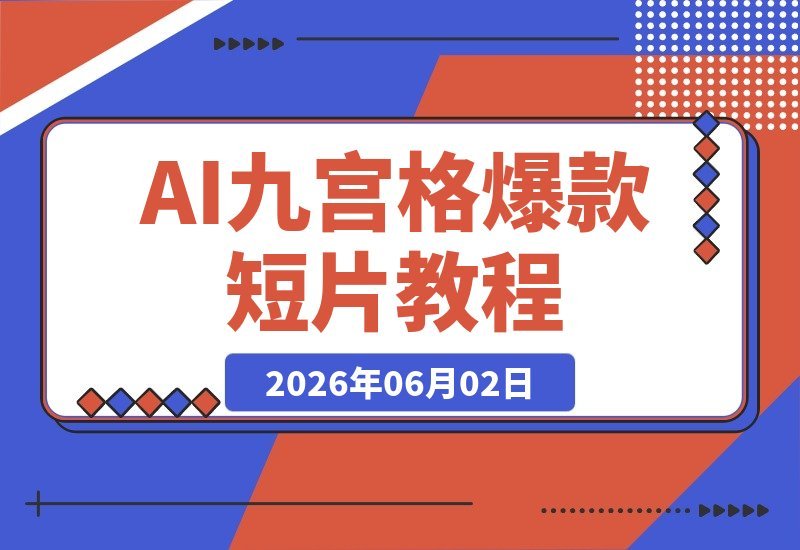 【2026.06.02】1. 零基础也能轻松学会!手把手复刻AI爆款九宫格漫剧短片
2. 从零开始,快速打造AI九宫格漫剧爆款短片,教程来了!
3. 不用怕零基础,一步步教你复刻AI九宫格热门漫剧短片
4. AI九宫格漫剧短片制作全攻略,新手也能秒上手-小鱼项目网