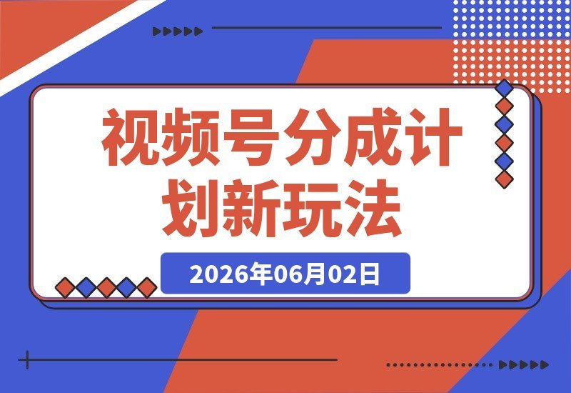 【2026.06.02】揭秘价值398的视频号分成新玩法:流量爆棚,日入200+轻松拿!-小鱼项目网