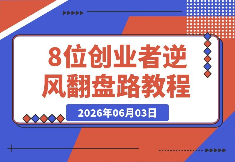 【2026.06.03】1. 年入百万实录：8位创业者亲述逆风翻盘，成功从来不是偶然
2. 从零到百万：8位创业者的坚守与逆袭，揭秘翻盘背后的真相
3. 年入百万的秘诀：8位创业者拆解逆风之路，坚守才是硬道理
4. 没有侥幸的成功：8位创业者真实分享，如何靠全力以赴逆风翻盘-小鱼项目网