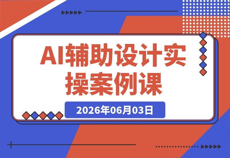 【2026.06.03】AI设计实战课：手把手教你Stable Diffusion、Midjourney与PS联动技巧，轻松掌握前沿AI辅助设计-小鱼项目网