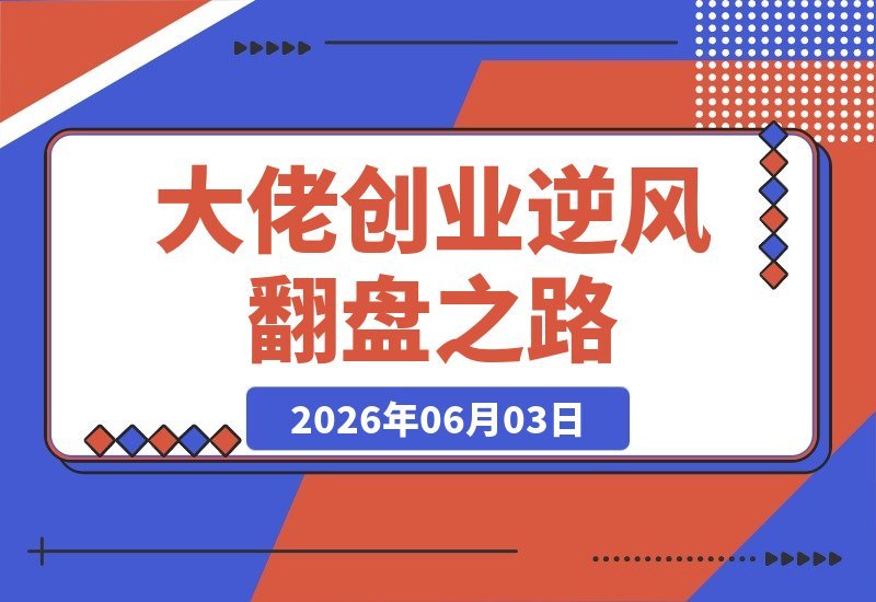【2026.06.03】1. 年入百万访谈实录：揭秘大佬逆风翻盘的底层逻辑，普通人如何找到创业方向
2. 从零到百万：多位创业大佬亲述逆袭心法，看懂底层逻辑，普通人也能找到财富密码
3. 创业逆风翻盘全记录：大佬们年入百万的秘密，普通人如何复制底层逻辑，找准自己的路-小鱼项目网