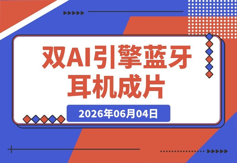 【2026.06.04】1. Seedance2.0+GPT Image2蓝牙耳机宣传片实战：从静态精修到动态成片，双AI引擎全流程揭秘
2. 双AI引擎驱动！Seedance2.0+GPT Image2打造蓝牙耳机宣传片：静态精修到动态成片一步到位
3. 蓝牙耳机宣传片实战攻略：Seedance2.0与GPT Image2双AI引擎，静态精修直通动态成片-小鱼项目网