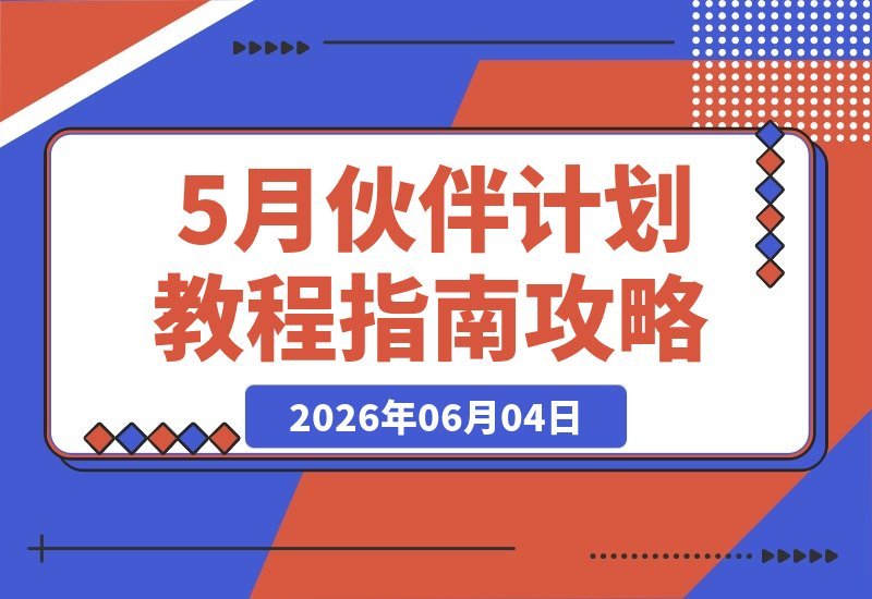 【2026.06.04】一条过伙伴计划实战教程，核心技巧全解析-小鱼项目网