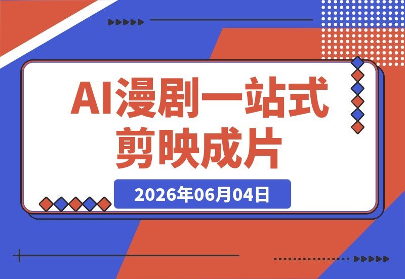 【2026.06.04】掌握2026年AI漫剧全流程：剪映一键成片+Lovart+Codel+突触AI，多平台工具轻松上手-小鱼项目网