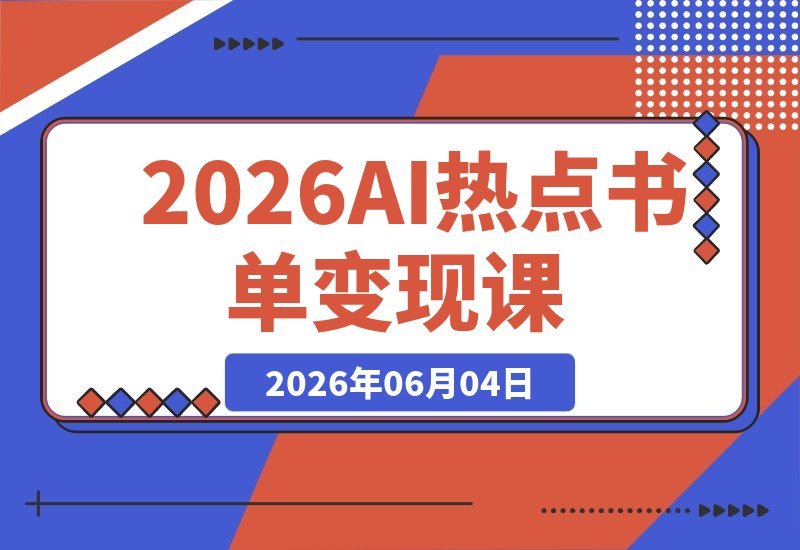 【2026.06.04】2026年AI热点书单变现课：借势影视原著流量，用AI打造爆款文案，三平台同步带货赚取图书高佣金-小鱼项目网