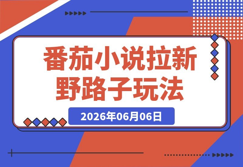 【2026.06.06】番茄小说拉新新玩法揭秘:简单粗暴怼视频,轻松日赚10米,40天收益近2.8万-小鱼项目网