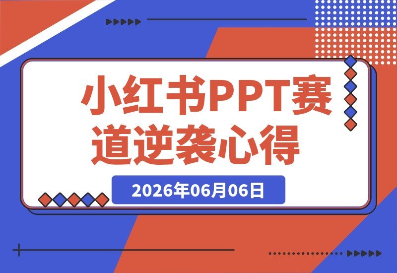 【2026.06.06】从航海零基础到月入2W，小红书PPT赛道我的逆袭心得分享-小鱼项目网