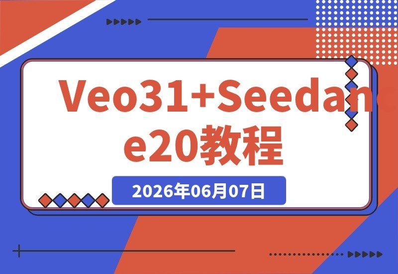 【2026.06.07】零基础也能玩转AI视频!Veo3.1+Seedance2.0双工具教学,轻松产出高变现爆款视频-小鱼项目网