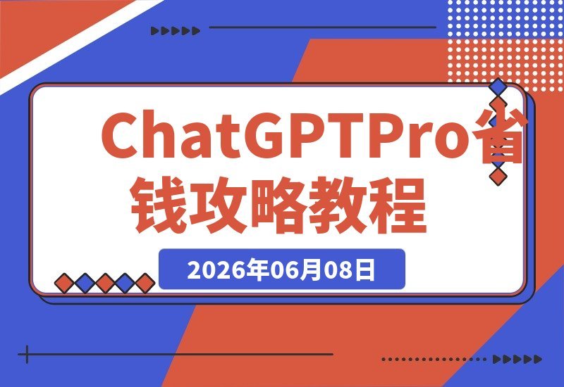 【2026.06.08】ChatGPT Pro 20x 极致省钱指南：月付980，免税畅享，一步到位开通攻略！-小鱼项目网