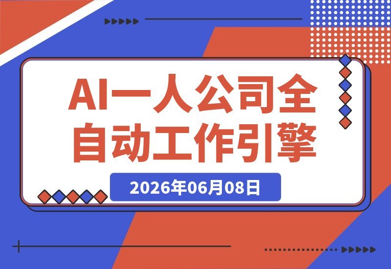 【2026.06.08】一人公司AI训练营：从零部署到多智能体构建，打造全自动工作引擎-小鱼项目网