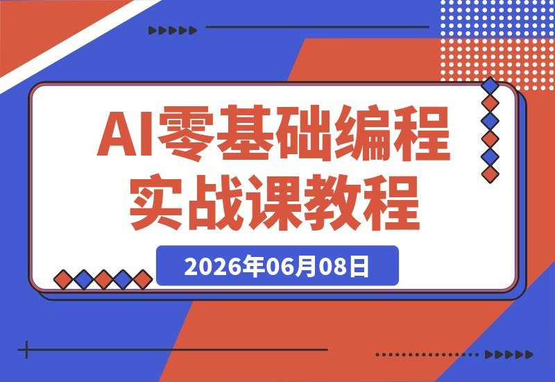 【2026.06.08】零基础也能玩转AI编程！手把手教你快速打造实用工具产品-小鱼项目网