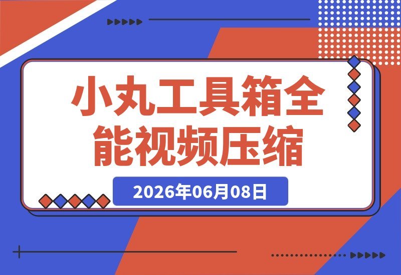 【2026.06.08】小丸工具箱全新重制版：高性能视频压缩与媒体处理神器，支持硬件加速、批量任务、LUT调色及字幕封装！-小鱼项目网