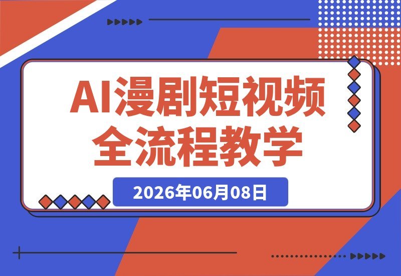【2026.06.08】深度解析Seedance 2.0：AI漫剧短视频实战课，从工具测评到全流程创作，手把手教你脚本分镜与后期剪辑变现！-小鱼项目网
