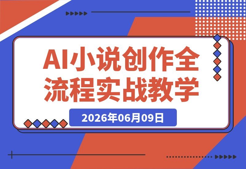 【2026.06.09】AI漫剧实战教学：从零写小说、梦境改编、爆款热改到红果上传全攻略-小鱼项目网