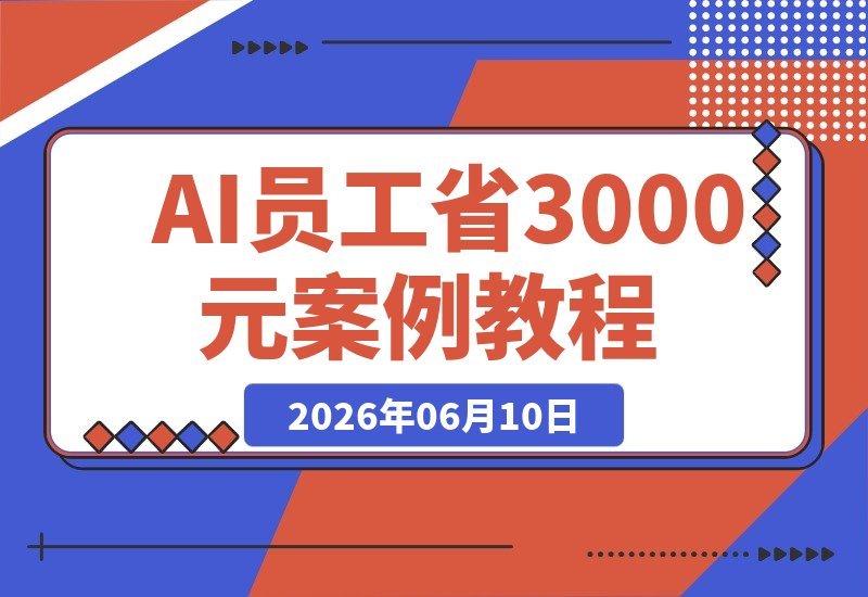 【2026.06.10】不懂技术也能轻松打造AI员工，每月省下3000元！闲鱼、小红书、电商三大实战案例+开源提示全公开-小鱼项目网