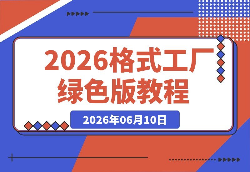 【2026.06.10】2026格式工厂绿色版：全能音视频文档转换利器，一键操作无广告！-小鱼项目网